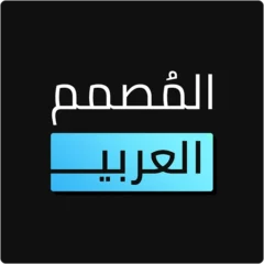 تنزيل برنامج المصمم العربي مهكر 2025 للأندرويد APK مجاناً