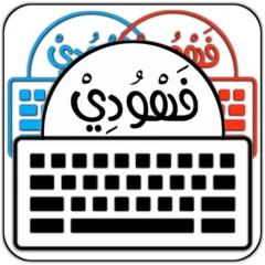 تحميل كيبورد البرنس فهودي مهكر APK أخر إصدار 2025 مجاناً