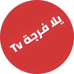 تحميل تطبيق يلا فرجة Yalla Forja TV مهكر أخر إصدار 2026 للأندرويد مجاناً